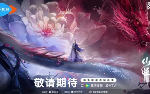 在线观看《仙逆剧场版：弑仙之战》4k网盘备份资源下载