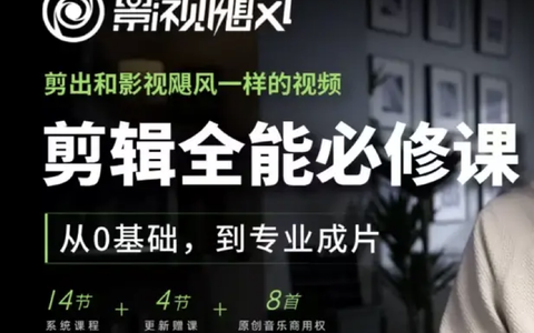 影视飓风剪辑全能必修课：从0基础到专业成片网盘资源转存