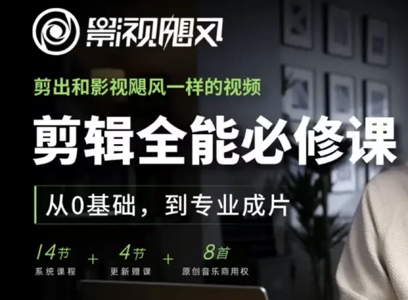 影视飓风剪辑全能必修课：从0基础到专业成片网盘资源转存
